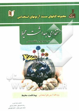 استخدامی بهداشت محیط (دروس عمومی و تخصصی) آزمون استخدامی وزارت بهداشت و سازمان‌های مرتبط