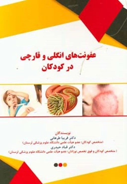 عفونت‌های انگلی و قارچی در کودکان