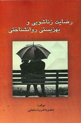 رضایت زناشویی و بهزیستی روانشناختی