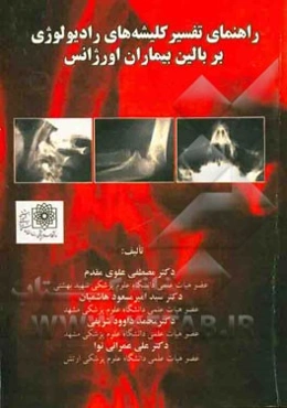 راهنمای تفسیر کلیشه‌های رادیولوژی بر بالین بیماران اورژانس