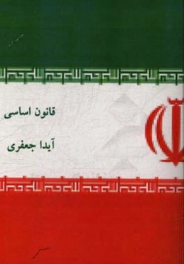 قانون اساسی