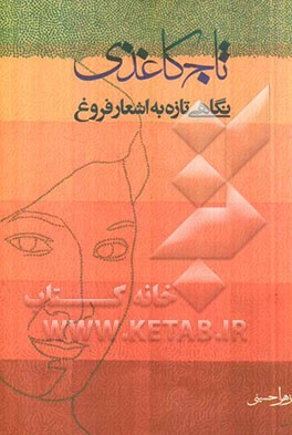 تاج کاغذی: نگاهی تازه به اشعار فروغ