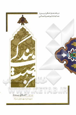 فرصت بندگی: اخلاق بنده، دریافت‌های اخلاقی تربیتی از مناجات ابوحمزه ثمالی