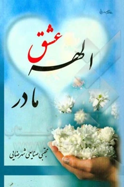 الهه عشق مادر