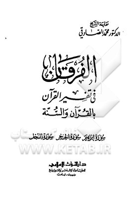 الفرقان فی تفسیر القرآن بالقرآن و السنه: سوره ابراهیم، سوره الحجر، سوره النجل ...