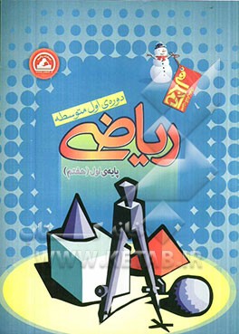 ریاضی پایه‌ی اول (هفتم) دوره‌ی اول متوسطه