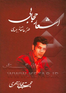 اشعار حجابی