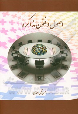 اصول و فنون مذاکره