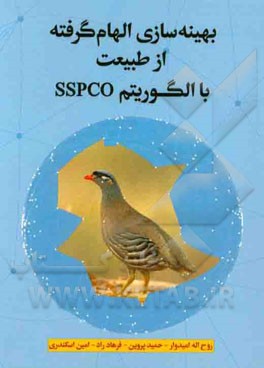 بهینه‌سازی الهام‌گرفته از طبیعت با الگوریتم SSPCO