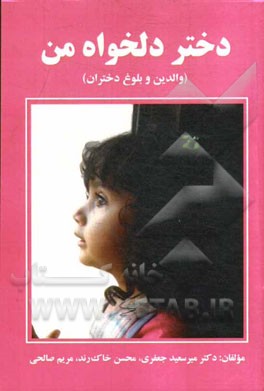 دختر دلخواه من: (والدین و بلوغ دختران)