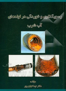 رسوبگذاری و خوردگی در لوله‌های آب شرب (همراه با مطالعه ی موردی شبکه‌ی آب شرب شهر شیراز)