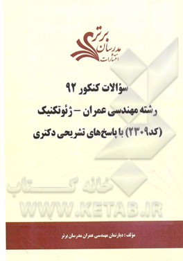 سئوالات کنکور 92 رشته مهندسی عمران - ژئوتکنیک (کد 2309) با پاسخ‌های تشریحی دکتری