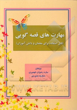 مهارت‌های قصه‌گویی (قابل استفاده برای معلمان و دانش‌آموزان)