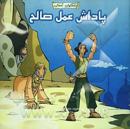 پاداش عمل صالح