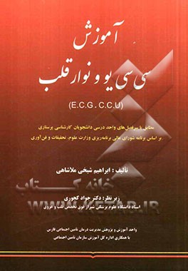 آموزش سی سی یو و نوار قلب (E.C.G - C.C.U)