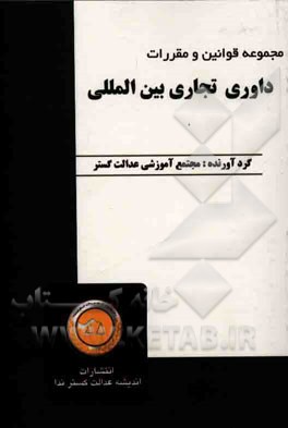 مجموعه قوانین و مقررات داوری تجاری بین‌المللی