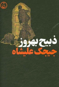 جیجک علیشاه یا اوضاع دربار قاجار