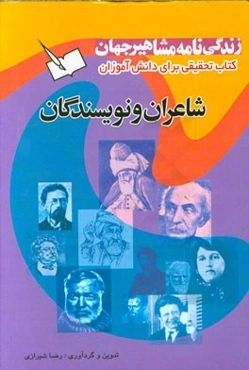 زندگینامه‌ی مشاهیر جهان: نویسندگان و شاعران