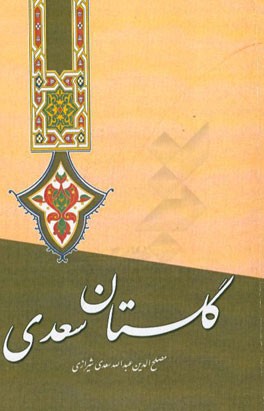 گلستان سعدی