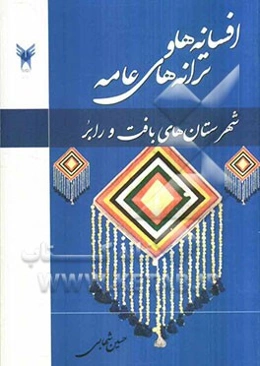 افسانه‌ها و ترانه‌های عامه شهرستان‌های بافت و رابر