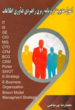 اصول مدیریت و برنامه‌ریزی راهبردی فناوری اطلاعات