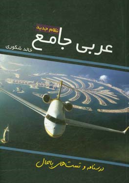 عربی جامع نظام جدید