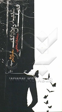 فصل شدید دلدادگی: مجموعه شعر سپید