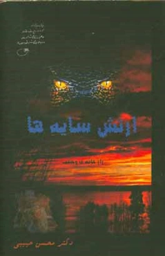 ارتش سایه‌ها: راز خانه‌ی وحشت