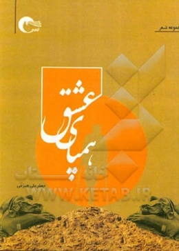 همپای عشق