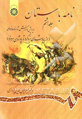 نامه باستان: ویرایش و گزارش شاهنامه فردوسی (از پادشاهی یزدگرد تا پادشاهی هرمزد