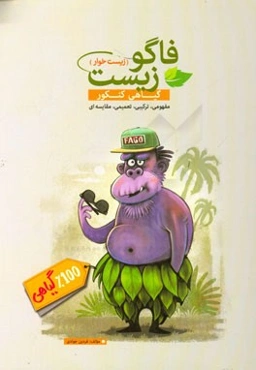 فاگوزیست (زیست خوار!): گیاهی کنکور