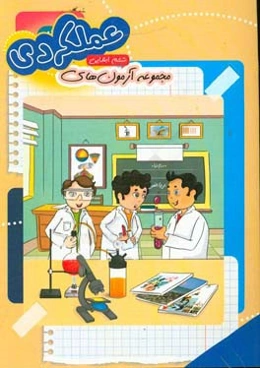 مجموعه آزمون عملکردی پایه‌ی ششم دبستان: فارسی، ریاضی، علوم