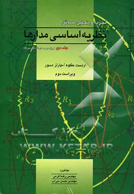 تجزیه و تحلیل مسائل نظریه اساسی مدارها (ویژه درس مدار II