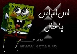 اس‌ام‌اس باحال