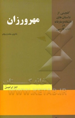 مهرورزان (گلچینی از داستان‌های عاشقانه و عارفانه در ادب فارسی)