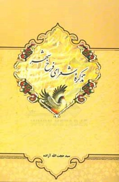 تذکره شعرای فرخ‌شهر (قهفرخ)