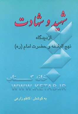 شهید و شهادت