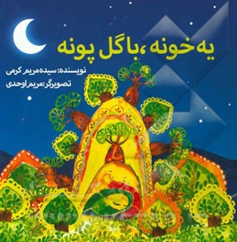 یه خونه، با گل پونه