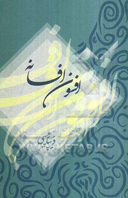 افسون افسانه