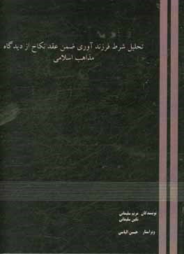 تحلیل شرط فرزندآوری ضمن عقد نکاح از دیدگاه مذاهب اسلامی