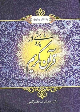 گفتار صادق: پژوهشی در قرآن کریم