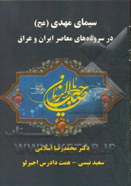 سیمای امام مهدی (عج) در سروده‌های معاصر ایران و عراق