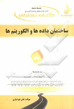 کتاب تحلیلی ساختمان داده‌ها و الگوریتم‌ها