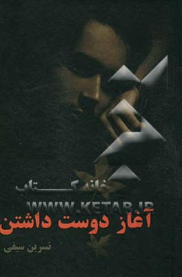 آغاز دوست‌داشتن