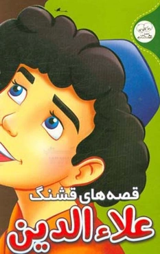 قصه‌های قشنگ: علاء‌الدین