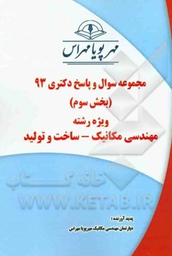 مجموعه سوال و پاسخ دکتری 93 (بخش سوم) ویژه رشته‌ی مهندسی مکانیک - ساخت و تولید