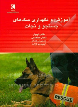 آموزش و نگهداری سگ‌های جست‌وجو و نجات