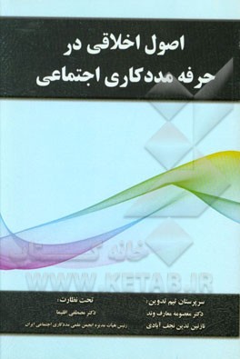 اصول اخلاقی در حرفه مددکاری اجتماعی