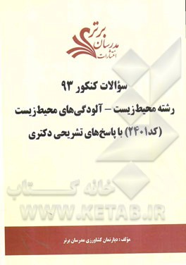 سئوالات کنکور 93 رشته محیط زیست - آلودگی‌های محیط زیست (کد 2401) با پاسخ‌های تشریحی دکتری