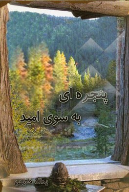 پنجره‌ای به سوی امید